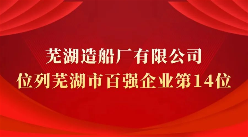 第8頁_新聞中心_蕪湖造船廠有限公司